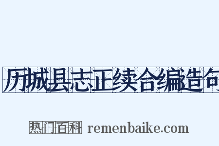 历城县志正续合编造句是什么意思的图片